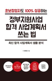 초보 창업자도 100% 성공하는 정부지원사업 합격 사업계획서 쓰는 법
