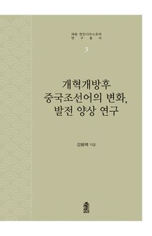 개혁개방후 중국조선어의 변화, 발전 양상 연구