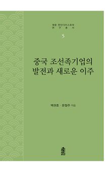 중국 조선족기업의 발전과 새로운 이주
