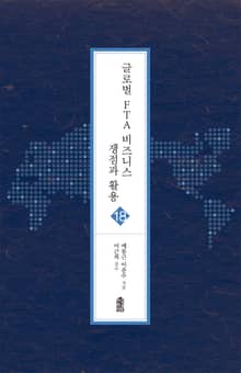 글로벌 FTA 비즈니스 쟁점과 활용