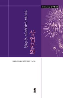 글로벌 인문경영 사상과 상업문화