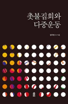 촛불집회와 다중운동