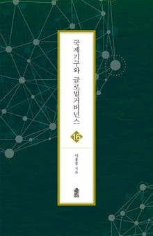 국제기구와 글로벌거버넌스