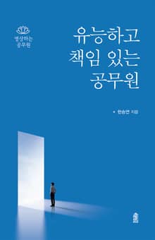 유능하고 책임있는 공무원: 명상하는 공무원
