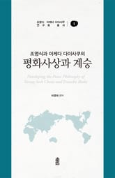 조영식과 이케다 다이사쿠의 평화사상과 계승 표지 이미지