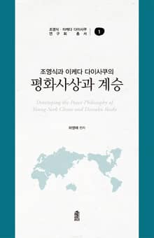 조영식과 이케다 다이사쿠의 평화사상과 계승