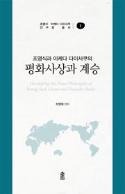 조영식과 이케다 다이사쿠의 평화사상과 계승
