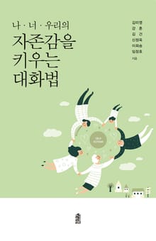 나·너·우리의 자존감을 키우는 대화법