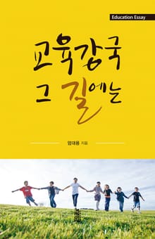 (Education Essay)교육강국 그 길에는