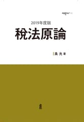 (2019年度版) 稅法原論(세법원론) 표지 이미지