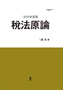 (2019年度版) 稅法原論(세법원론)