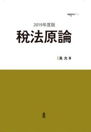 (2019年度版) 稅法原論(세법원론)