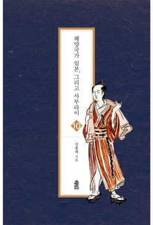 해양국가 일본, 그리고 사무라이