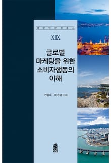 글로벌 마케팅을 위한 소비자행동의 이해