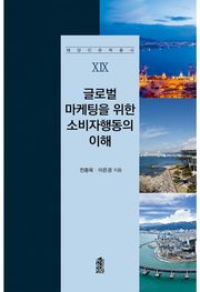 글로벌 마케팅을 위한 소비자행동의 이해