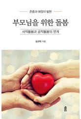 부모님을 위한 돌봄 : 사적돌봄과 공적돌봄의 연계 표지 이미지