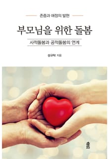 부모님을 위한 돌봄 : 사적돌봄과 공적돌봄의 연계