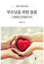 부모님을 위한 돌봄 : 사적돌봄과 공적돌봄의 연계
