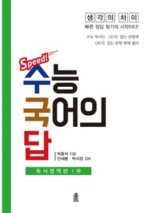 수능 국어의 답 - 독서 영역편 1