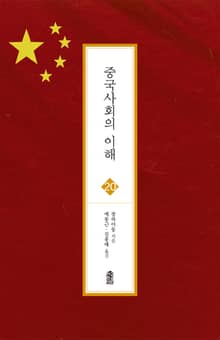 중국사회의 이해