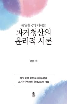 (통일한국의 새지평) 과거청산의 윤리적 시론