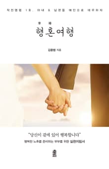 행혼(幸婚)여행: 작전명령 1호. 아내 & 남편을 애인으로 대우하자