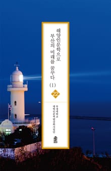 해양인문학으로 부산의 미래를 꿈꾸다 (Ⅰ)
