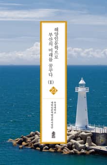 해양인문학으로 부산의 미래를 꿈꾸다 (Ⅱ)