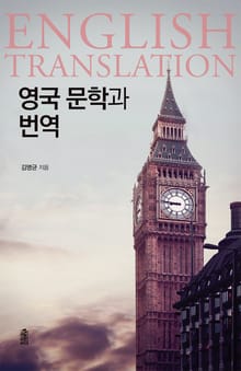 영국 문학과 번역