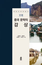 중국 문학의 감상 표지 이미지