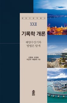 기록학 개론: 해양수산기록 방법론 탐색
