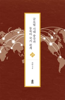 글로벌 시대 중국과 동북아 국가 관계