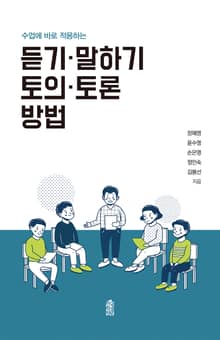 듣기·말하기, 토의·토론 방법