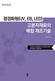 광경화형(UV, EB, LED) 고분자재료의 배합 제조기술