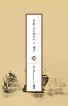 문화공간으로서의 해양