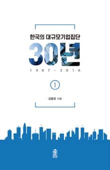 한국의 대규모기업진단 30년, 1987-2016 (1)