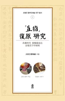 직지 복원 연구: 고려시대 밀랍주조법 금속활자인쇄술