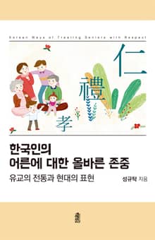 한국인의 어른에 대한 올바른 존중 : 유교의 전통과 현대의 표현