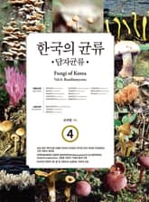 한국의 균류 4 : 담자균류 표지 이미지