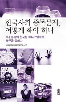 한국사회 중독문제, 어떻게 해야 하나