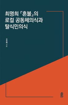 최명희 『혼불』의 로컬 공동체의식과 탈식민의식
