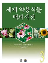 세계 약용식물 백과사전 3권 표지 이미지