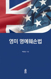 영미 명예훼손법