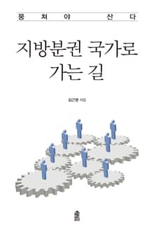 지방분권 국가로 가는 길 : 뭉쳐야 산다