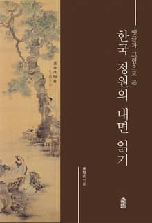 옛글과 그림으로 본 한국 정원의 내면 읽기