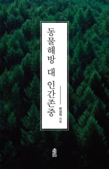동물해방 대 인간존중