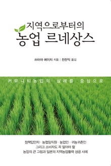 지역으로부터의 농업 르네상스