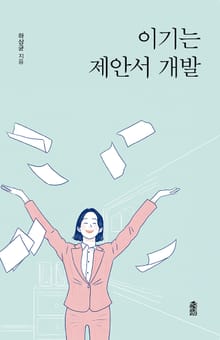 이기는 제안서 개발