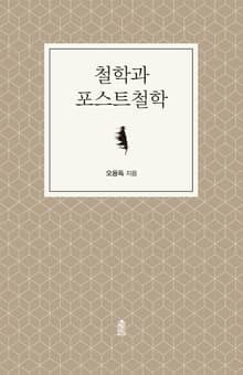 철학과 포스트철학