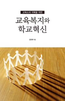 (교육소외 극복을 위한) 교육복지와 학교혁신